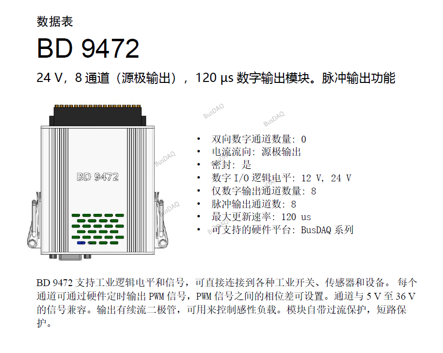24V 八通道数字输出 BD 9472