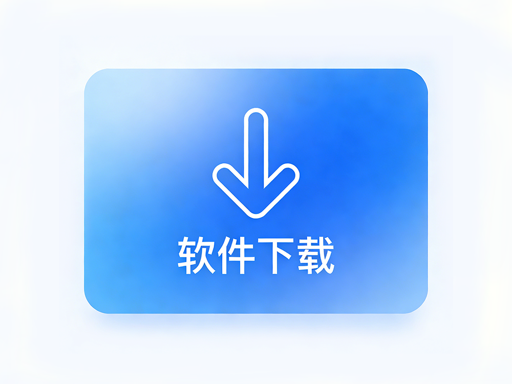 软件下载