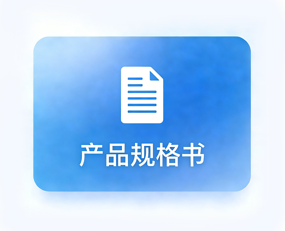 产品规格书