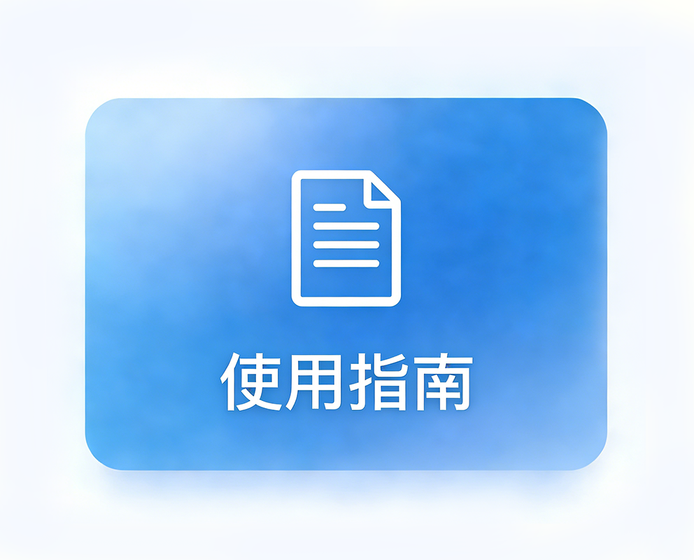 使用指南