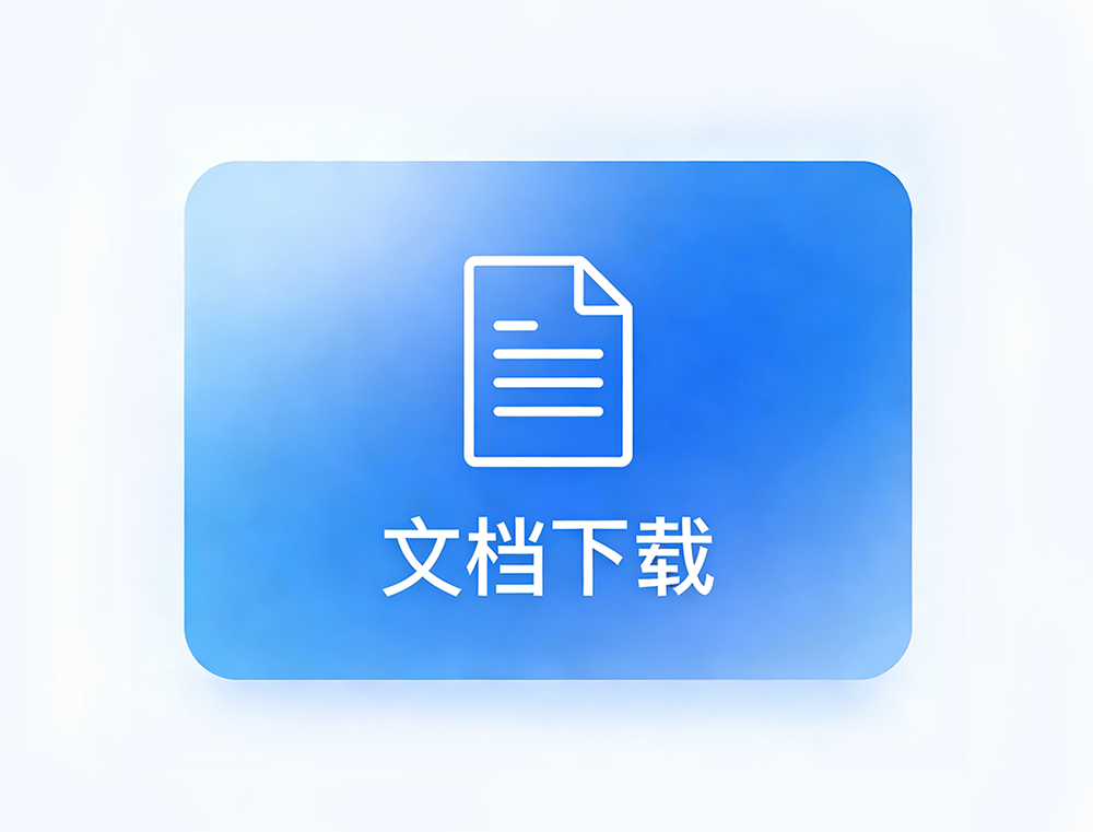 文档下载