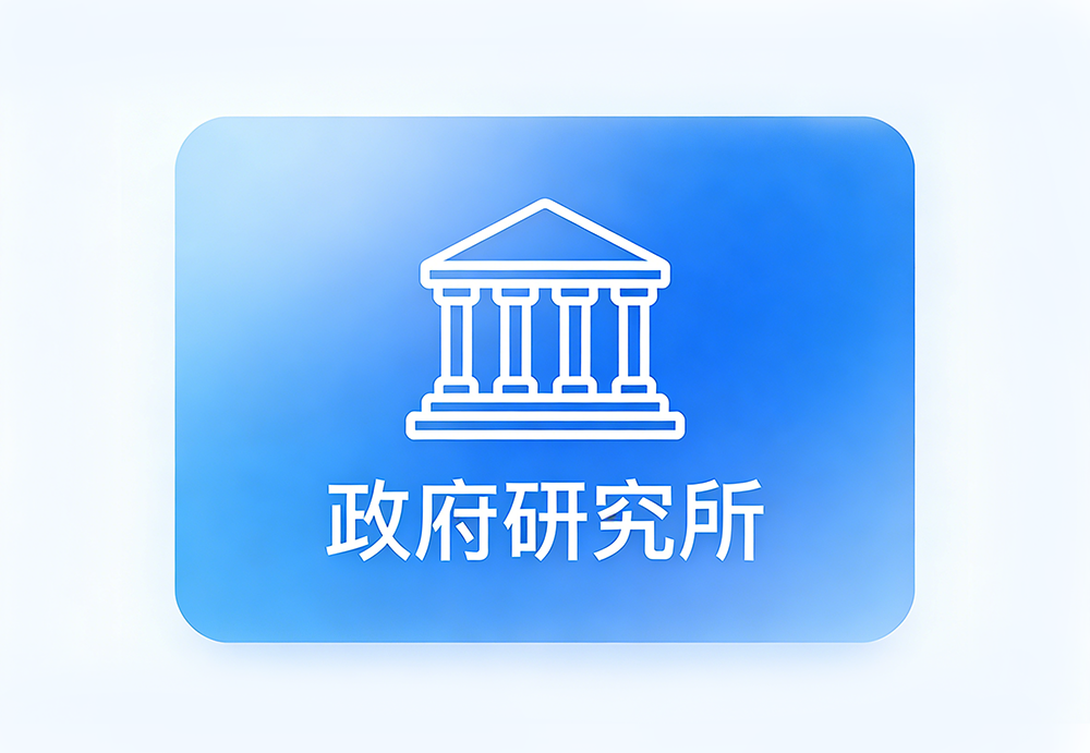 政府研究所