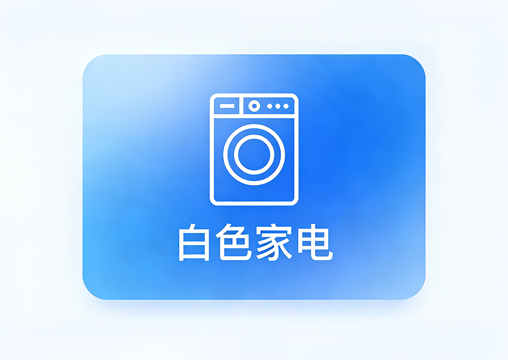 白色家电