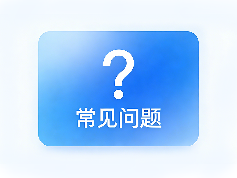 常见问题