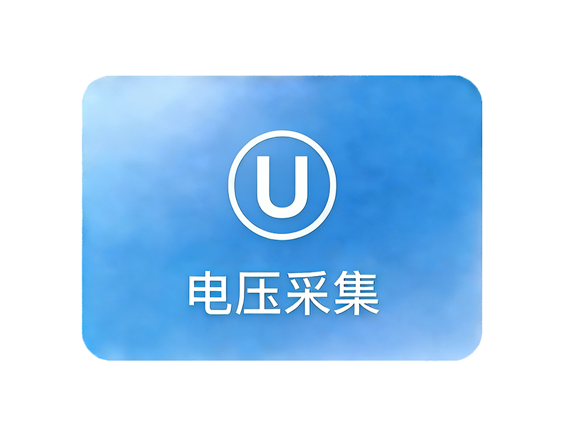电压采集