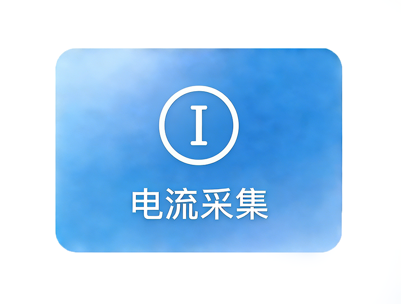 电流采集
