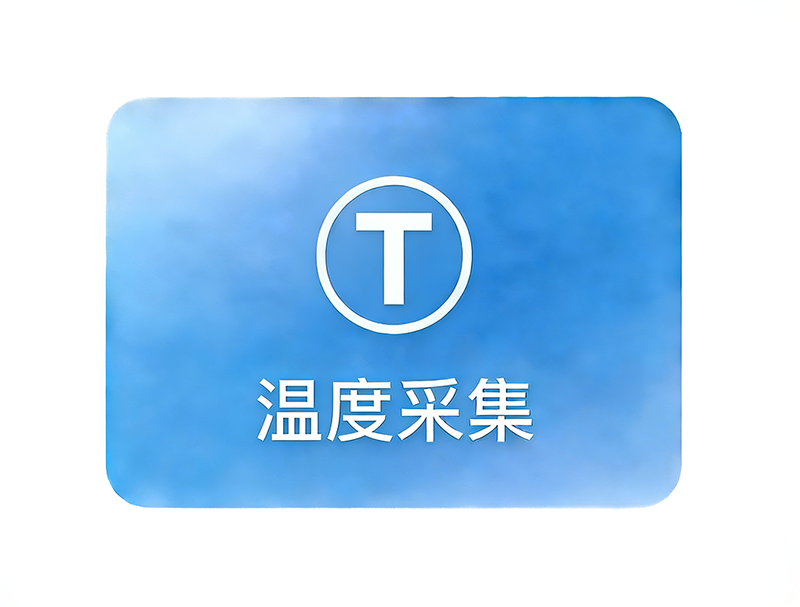 温度采集