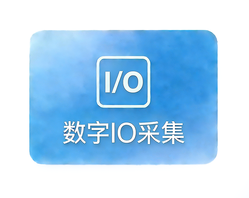 数字IO