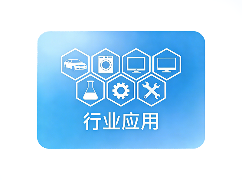 行业应用