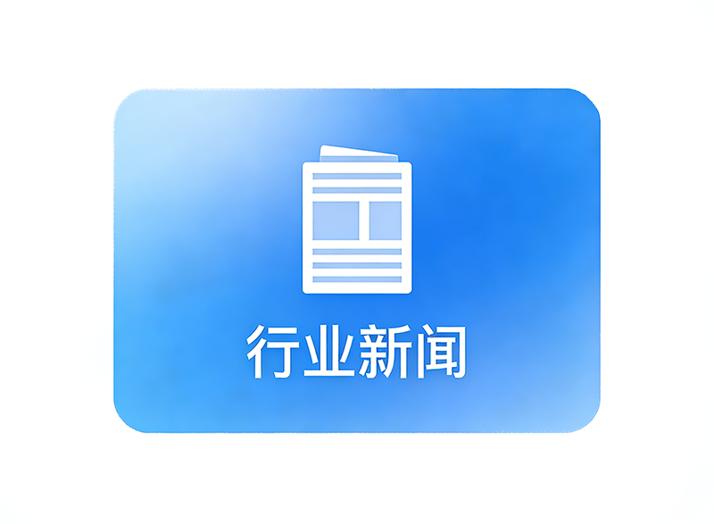 行业新闻