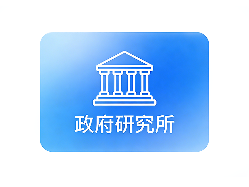 政府研究所