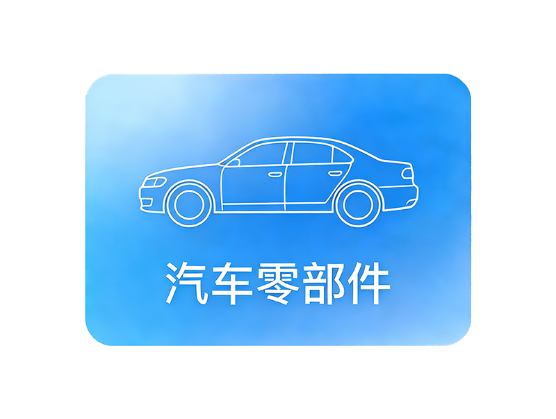 汽车零部件