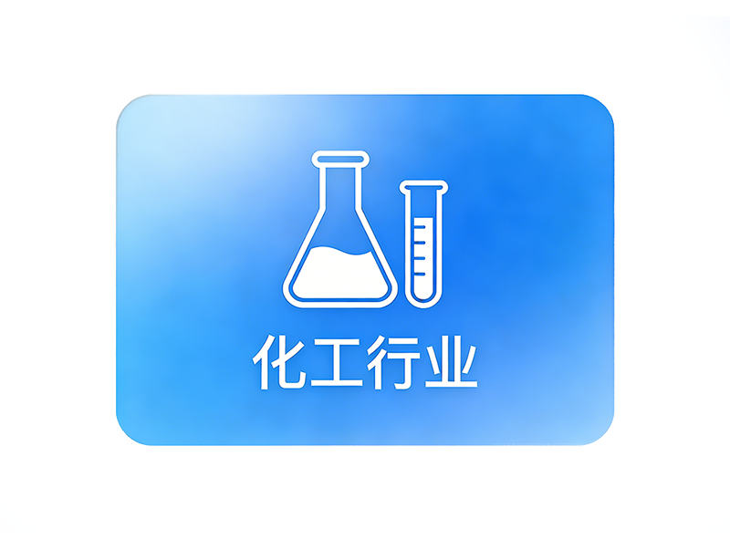 化工行业