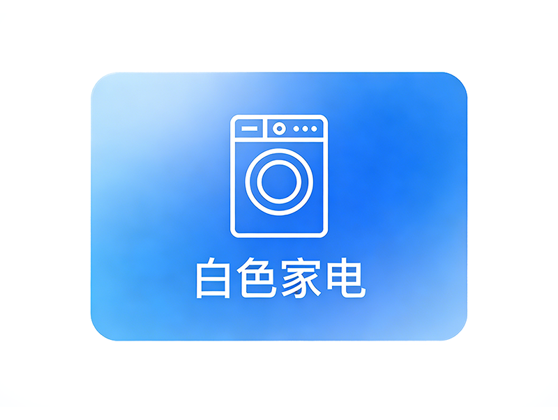 白色家电