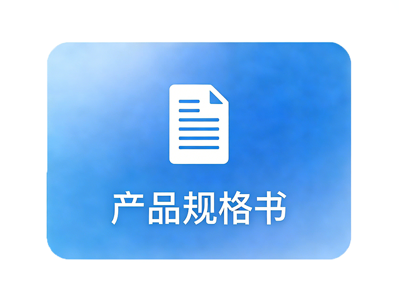 产品规格书